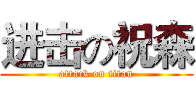 进击の祝森 (attack on titan)