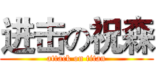 进击の祝森 (attack on titan)
