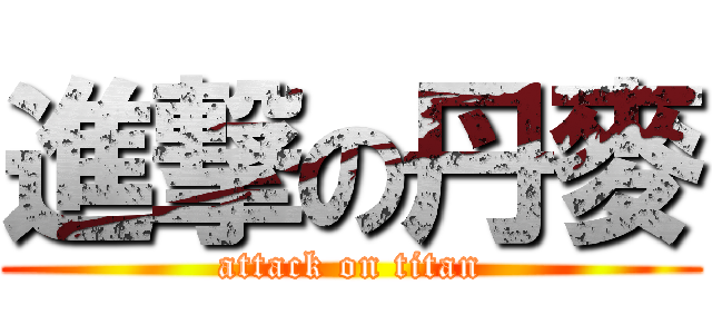 進撃の丹麥 (attack on titan)