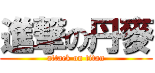 進撃の丹麥 (attack on titan)