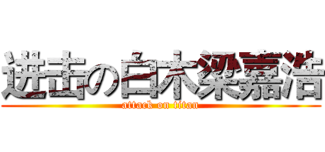 进击の白木梁嘉浩 (attack on titan)