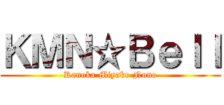 ＫＭＮ☆Ｂｅｌｌ (Kanoka Miyako Nono)