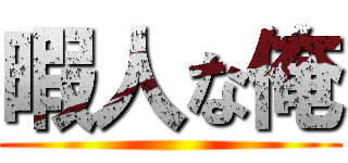 暇人な俺 ()