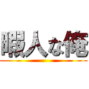 暇人な俺 ()