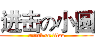 进击の小圆 (attack on titan)