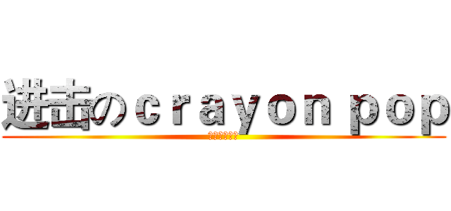 进击のｃｒａｙｏｎ ｐｏｐ (吃屎吧屁孩！)