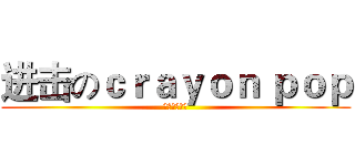 进击のｃｒａｙｏｎ ｐｏｐ (吃屎吧屁孩！)