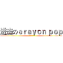 进击のｃｒａｙｏｎ ｐｏｐ (吃屎吧屁孩！)