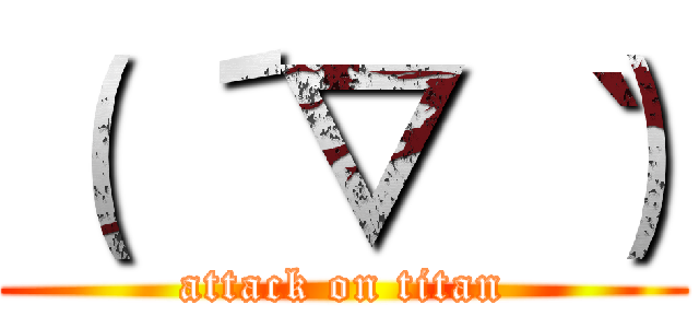 （ ´▽｀ ） (attack on titan)
