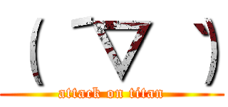 （ ´▽｀ ） (attack on titan)