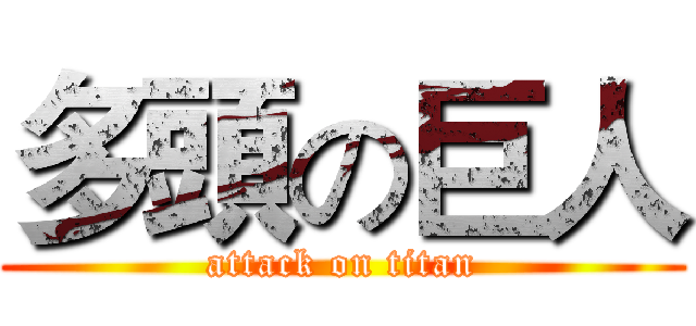 多頭の巨人 (attack on titan)
