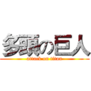 多頭の巨人 (attack on titan)