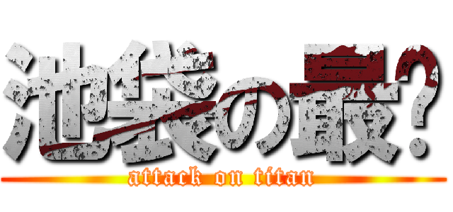 池袋の最强 (attack on titan)