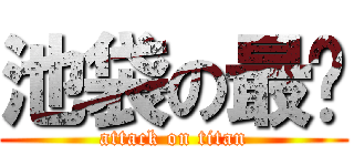 池袋の最强 (attack on titan)