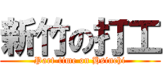 新竹の打工 (Part-time on Hsinchi)