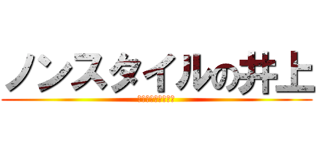 ノンスタイルの井上 (ノンスタイルの井上)