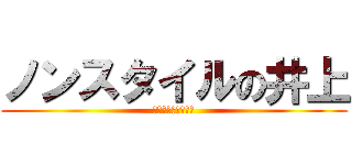 ノンスタイルの井上 (ノンスタイルの井上)