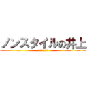 ノンスタイルの井上 (ノンスタイルの井上)