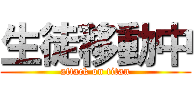 生徒移動中 (attack on titan)