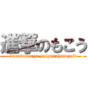 進撃のもこう (～mandanoryu-seigunnhatuyoi～)