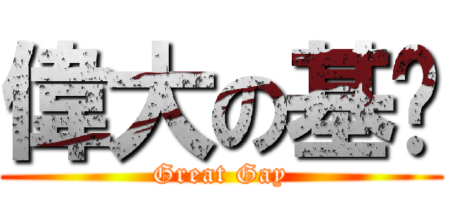 偉大の基僗 (Great Gay)