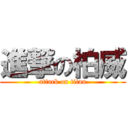 進撃の柏威 (attack on titan)