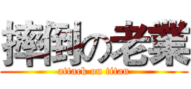 摔倒の老業 (attack on titan)