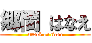 郷間 はなえ (attack on titan)