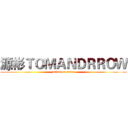 源彬ＴＯＭＡＮＤＲＲＯＷ (attack on titan)