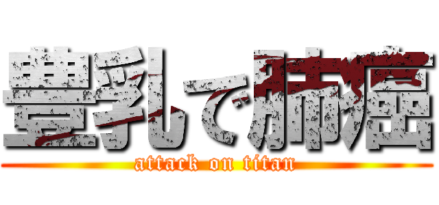 豊乳で肺癌 (attack on titan)