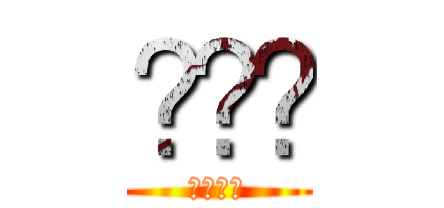 김나현 (최강여신)