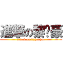 進撃の黎镇豪 (attack on lizhenhao)