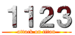 １１２３ (attack on titan)