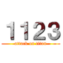 １１２３ (attack on titan)
