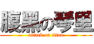 腹黑の琴里 (attack on titan)