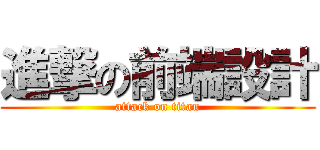 進撃の前端設計 (attack on titan)