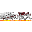 戒斷の夜火 (Ruby \'s Duan)