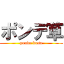 ポンデ草 (ponde kusa)