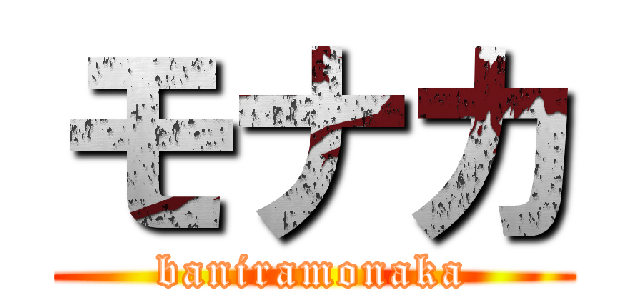 モナカ (baniramonaka)