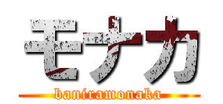 モナカ (baniramonaka)