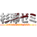 杉澤ゼミ (SUGISAWA LAB)