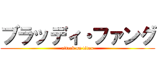 ブラッディ・ファング (attack on titan)