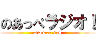 のあっぺラジオ！ (attack on titan)