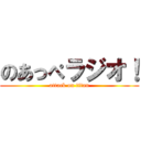 のあっぺラジオ！ (attack on titan)