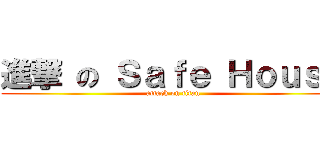 進撃 の Ｓａｆｅ Ｈｏｕｓｅ (attack on titan)