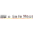 進撃 の Ｓａｆｅ Ｈｏｕｓｅ (attack on titan)