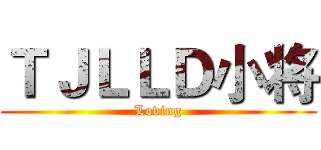 ＴＪＬＬＤ小将 (Loving)