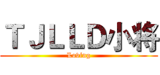 ＴＪＬＬＤ小将 (Loving)
