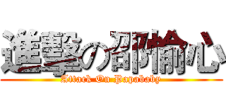 進擊の邵愉心 (Attack On Papababy)