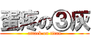 蛋疼の③灰 (attack on titan)